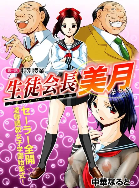 生徒会長美月 第1話 特別授業