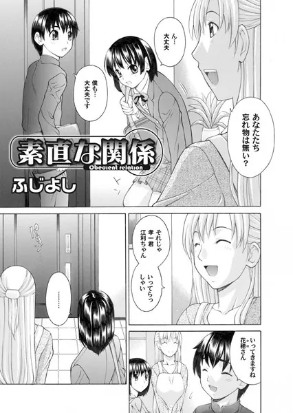 素直な関係