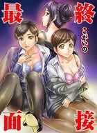 最終面接（単話）