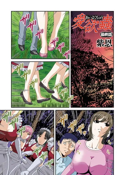 愛欲蟲 第十話