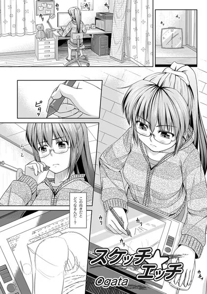 スケッチ☆エッチ