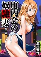 町内会の奴●妻（1）