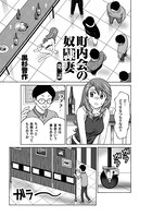 町内会の奴●妻（2）