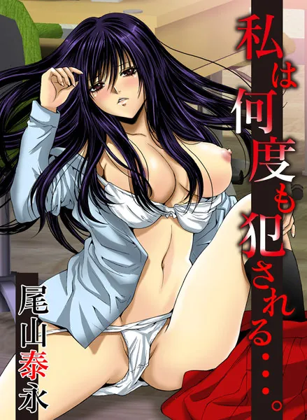 私は何度も犯●れる…。