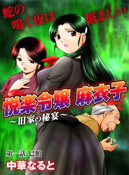 悦楽令嬢 麻衣子〜旧家の秘宴〜(1)