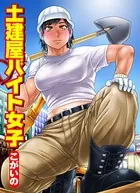 土建屋バイト女子（単話）