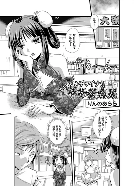 いかせチャイナ！！ 中華飯店娘
