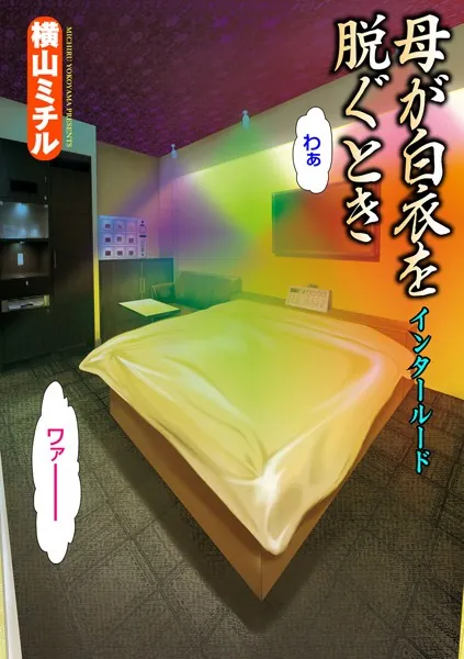 母が白衣を脱ぐとき インタールード
