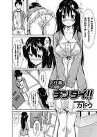 お仕事deチンタイ！（単話）
