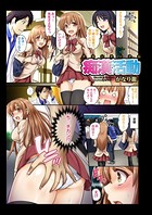 痴●活動（単話）