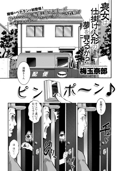 喪女は仕掛け人形の夢を見るか？