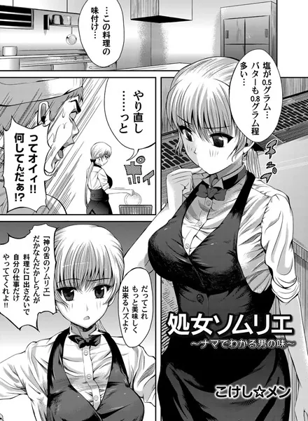 処女ソムリエ〜ナマでわかる男の味〜