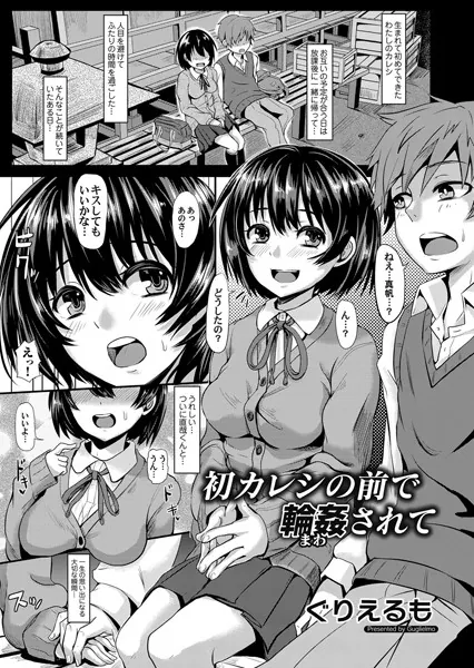 初カレシの前で輪●されて