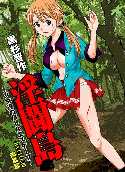 淫闘島〜少女達のバトルエスケープ〜 （10）
