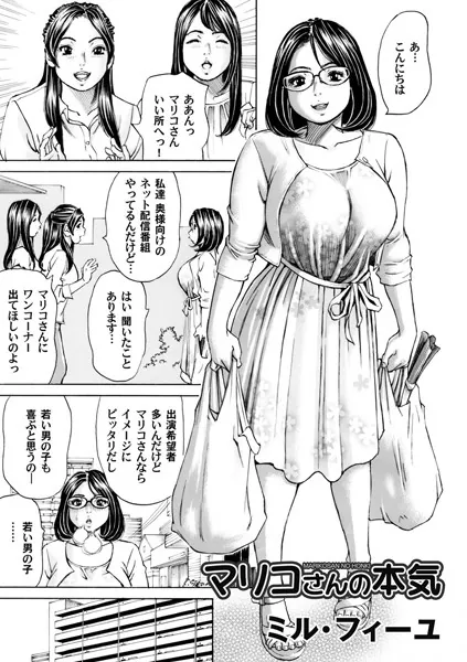 マリコさんの本気