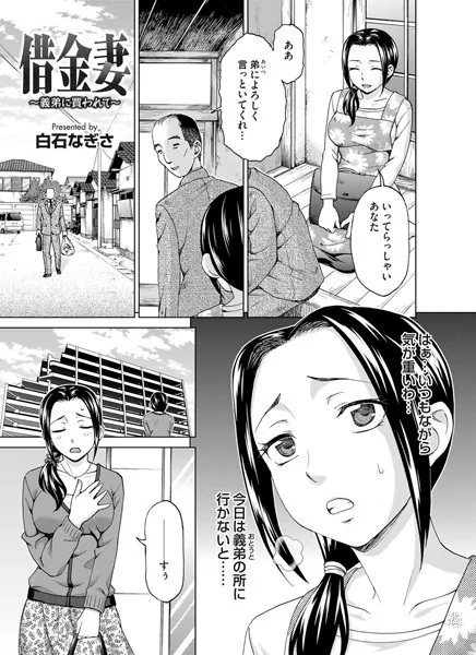 借金妻 〜義弟に買わされて〜