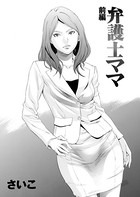 弁護士ママ（単話）