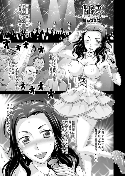 偶像妻〜犯りに行けるアイドル〜