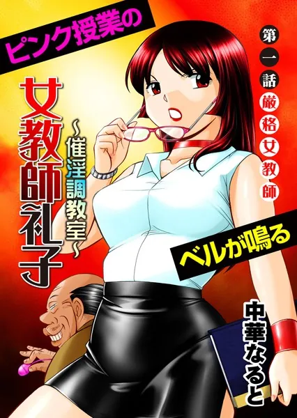 女教師礼子 〜催淫調教室〜 （1）