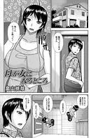 母が女になるところ（単話）