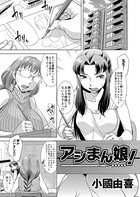 アシまん娘！