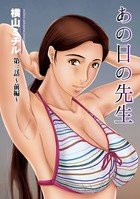 あの日の先生 （3） 前編