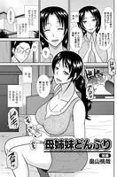 母姉妹どんぶり（単話）