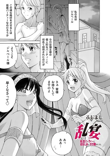 乱宴 〜乱交パーティーに幼なじみとその娘がいた。〜