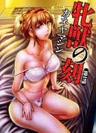 牝獣の刻 （1）