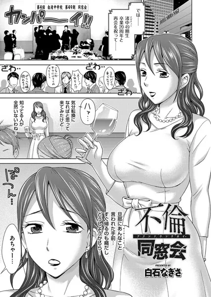 不倫同窓会