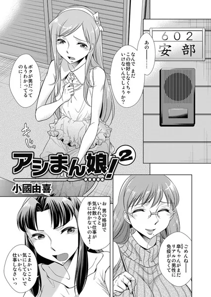 アシまん娘！ 2