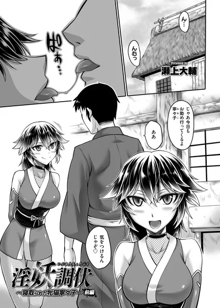 淫妖調伏 〜寝取られた牝猫寧々子〜 （前編）