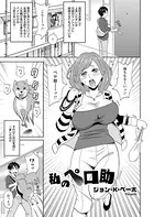 私のペロ助（単話）