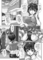 ハメられヲタク姫（単話）