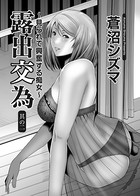 露出交為 〜見られて興奮する痴女〜 （2）