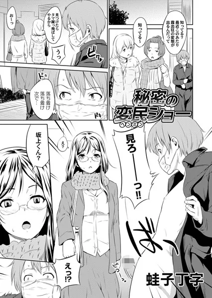 秘密の変民ショー