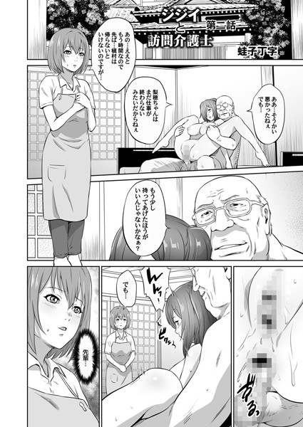ジジイと訪問介護士 （2）