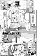 Sister’s Attack！（単話）