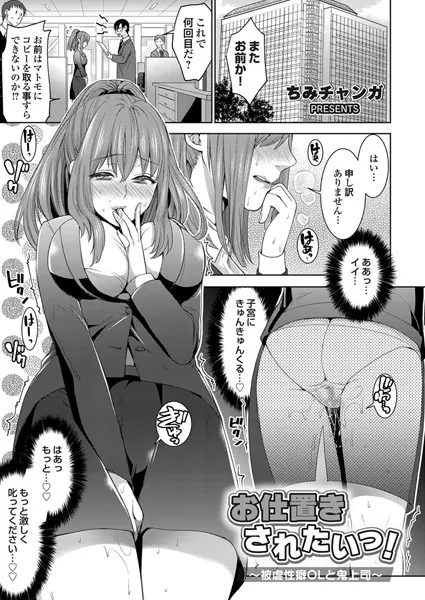お仕置きされたいっ！〜被虐性癖OLと鬼上司〜
