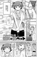 彼女は僕ペット（単話）