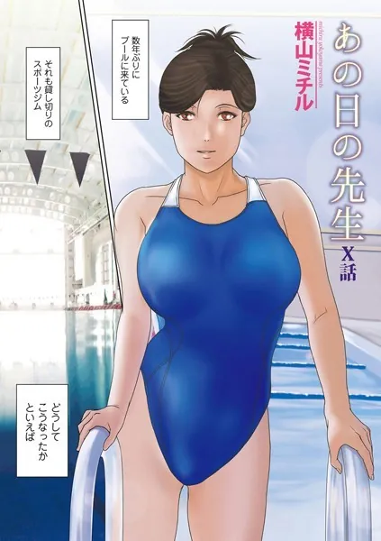 あの日の先生 X話