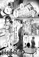 叔母姦（単話）