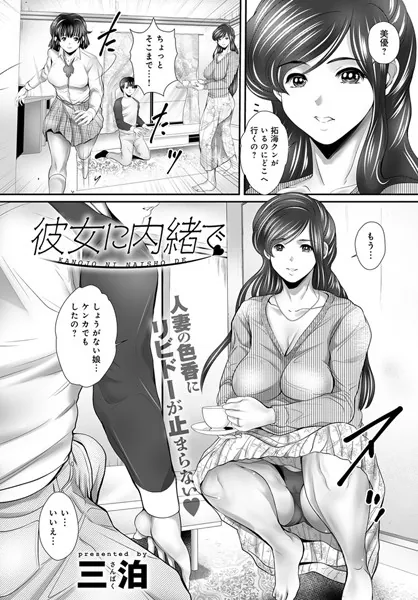 彼女に内緒で