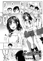 おっぱい包囲網（単話）