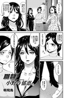 職隷・小野寺郁恵 （3）