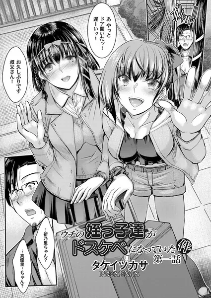 ウチの姪っ子達がドスケベになっていた件 第一話