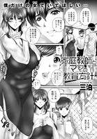 家庭教師とママ（単話）