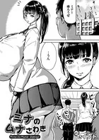 ミナのムナさわぎ（単話）