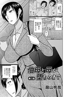 伯母と母が堕ちるまで 第二話