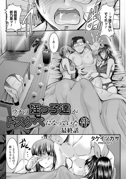 ウチの姪っ子達がドスケベになっていた件 最終話